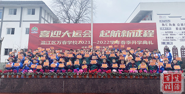 喜迎大运会起航新征程温江万春学校举行开学典礼