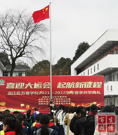 喜迎大运会起航新征程温江万春学校举行开学典礼