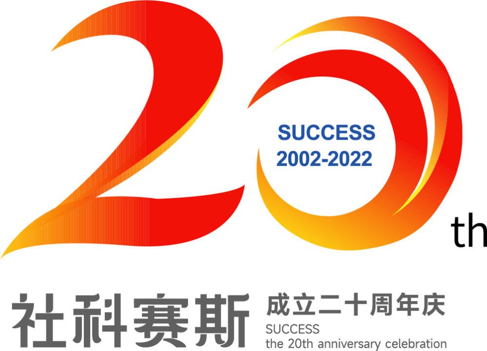 司庆社科赛斯考研20周年庆典logo正式发布