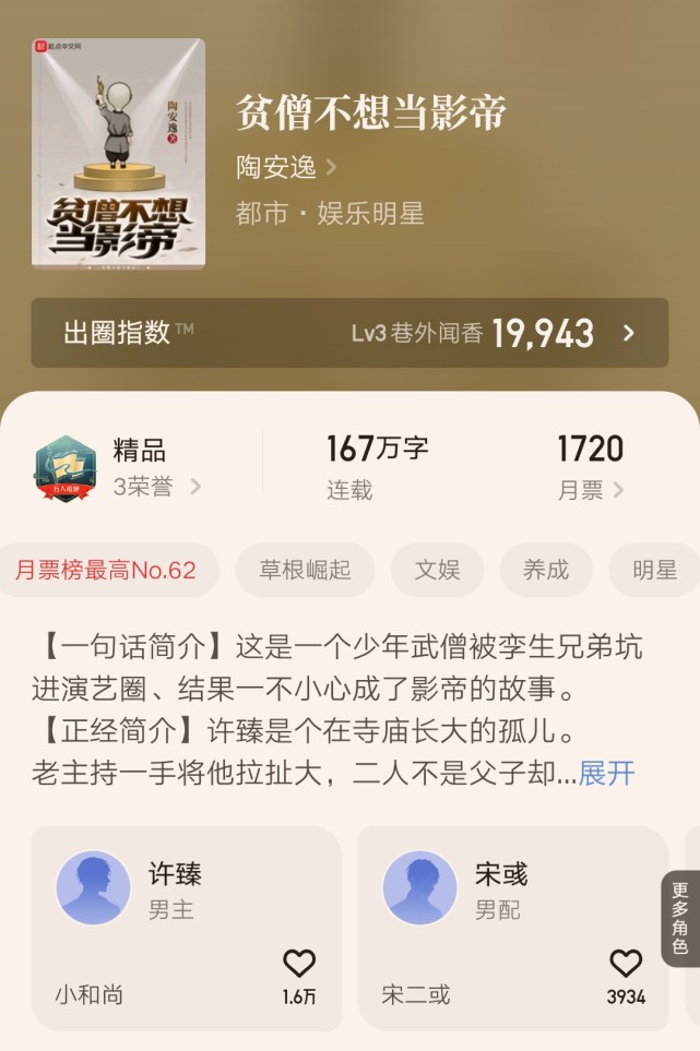 陶安逸作品贫僧不想当影帝完结了均订破万还在养书的可以下手了