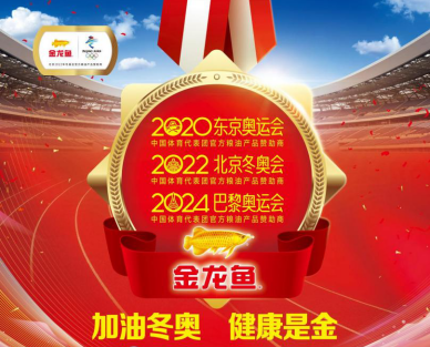 北京冬奥展现中国自信双奥金龙鱼宴请世界