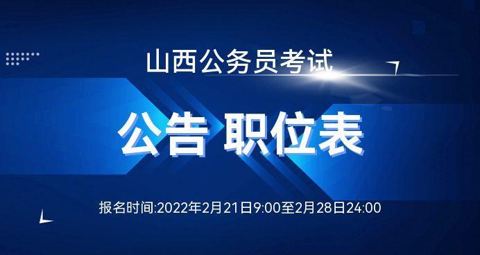 2022年山西省公务员考试公告山西人事考试网