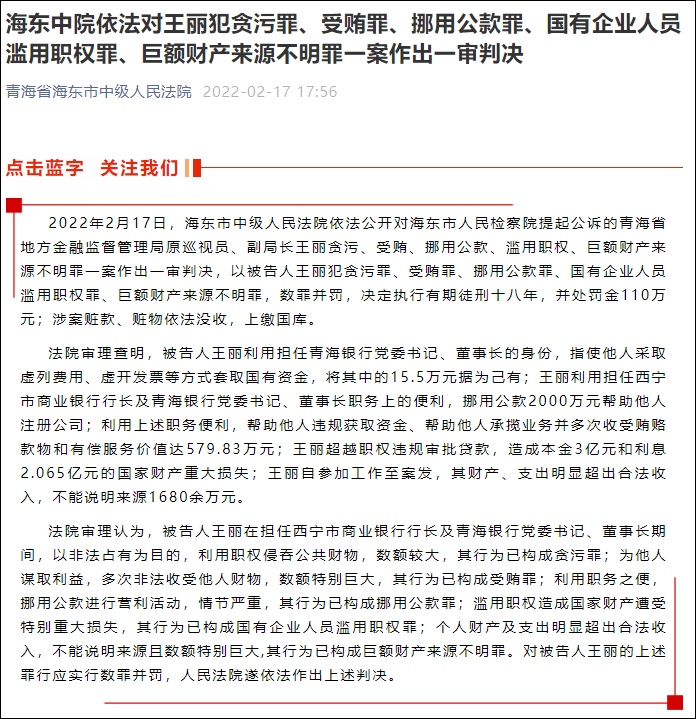 致国家损失超5亿青海银行原董事长王丽被判18年