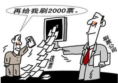 人口两三万投出7万票指尖上的形式主义得治特评