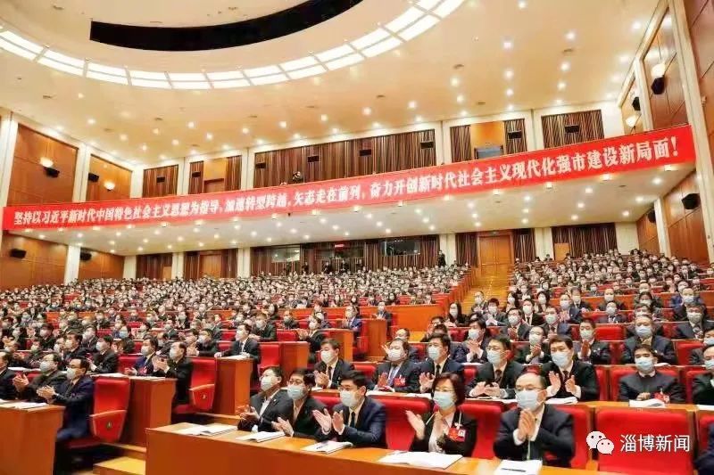 2022两会时间淄博市第十六届人民代表大会第一次会议隆重开幕