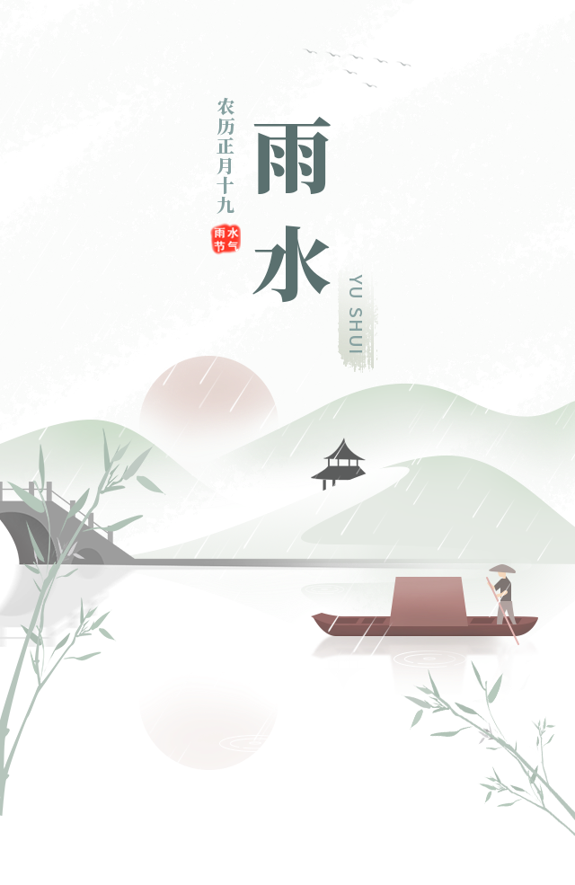 良户传统二十四节气之雨水