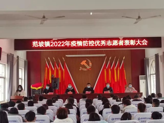 禹州市范坡镇隆重举行2022年疫情防控优秀志愿者表彰大会