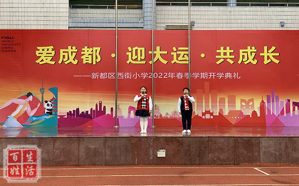 乘着梦想之船 扬帆启航|新都区|世界大学生运动会|西街小学|新学期