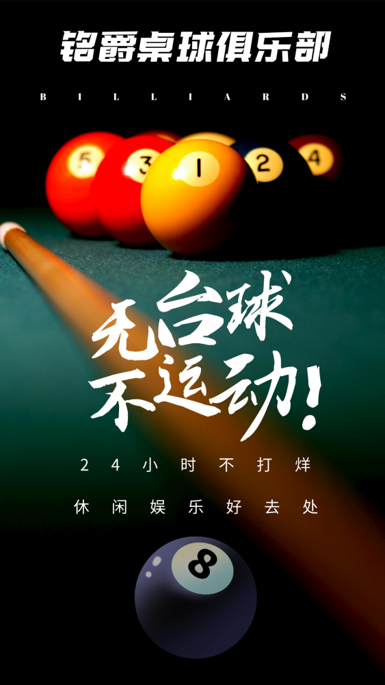 關鍵詞#檯球可以免費打##24小時不打烊#對喜歡