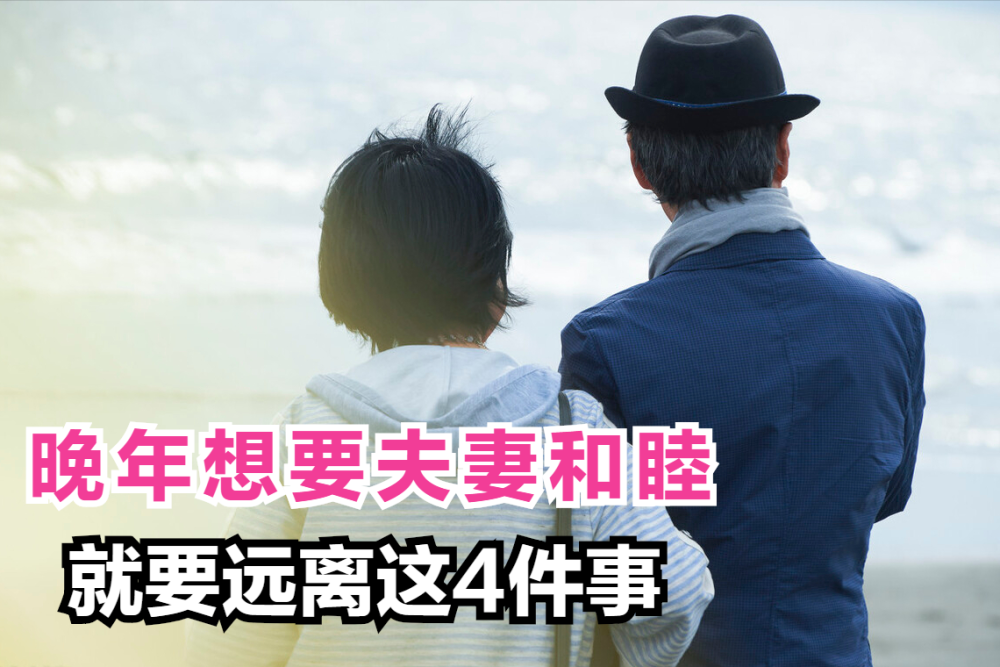 那些分道扬镳的中老年夫妻,多半因为这4件事,越走越远_腾讯新闻