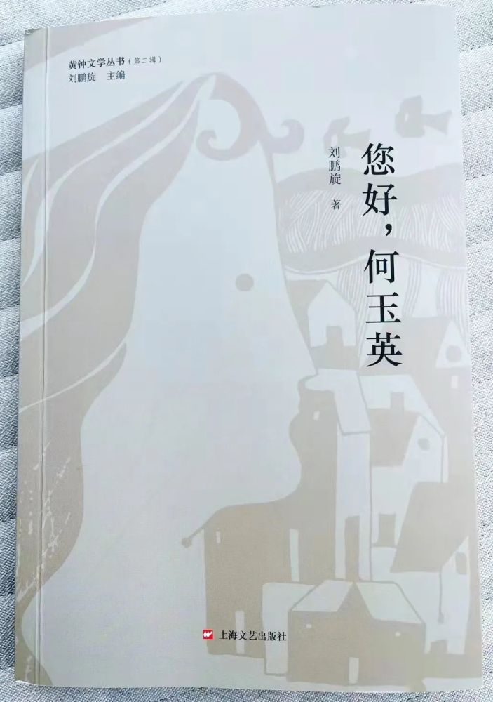您好何玉英
