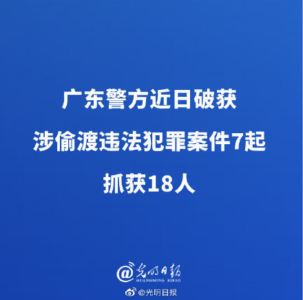 廣東警方近日破獲涉偷渡違法犯罪案件7起抓獲18人