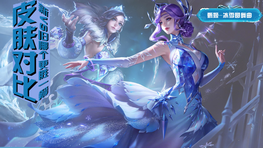 甄姬皮肤冰雪圆舞曲优化对比旧版特效你更喜欢哪一款