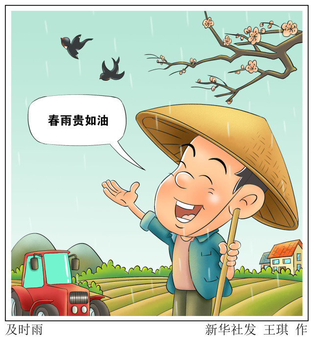 (图表·漫画)【二十四节气·雨水】及时雨