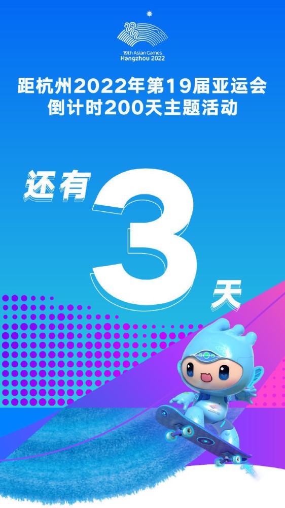 杭州亚运会倒计时200天将至精彩活动敬请期待