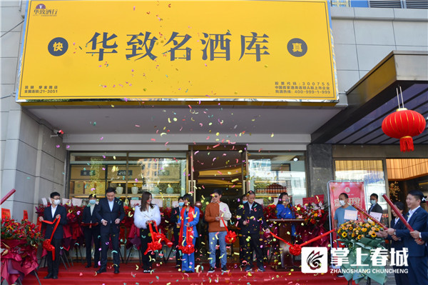 在家门口买心仪好酒华致名酒库穿金路店正式开业