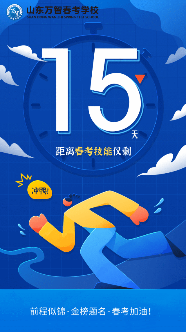 【打卡】春季高考技能考试倒计时15天!