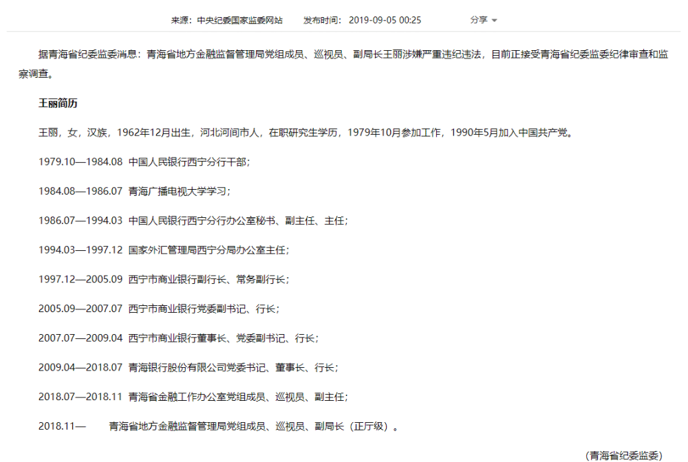 一审五宗罪超越职权违规审批贷款青海银行原董事长王丽被判18年