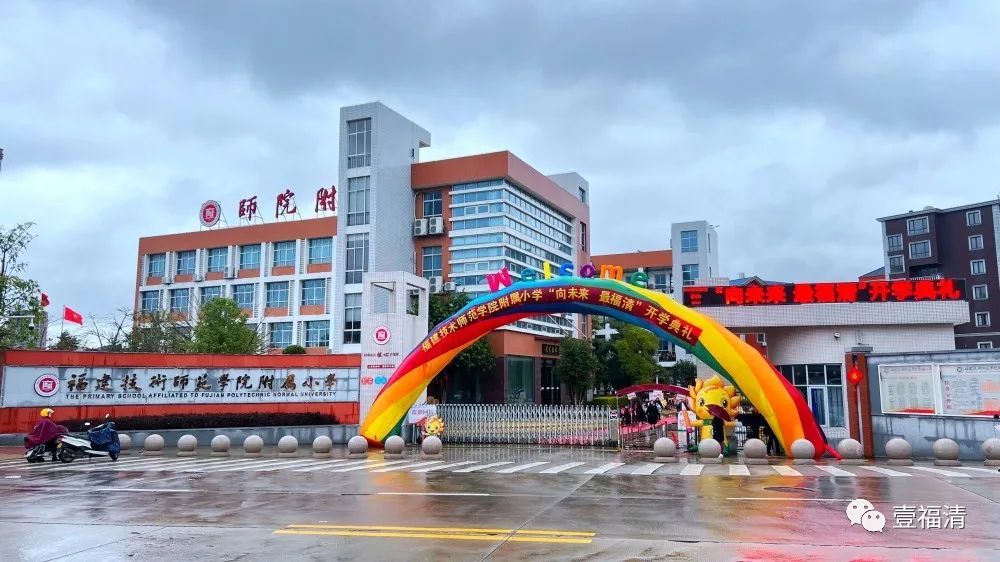 机器人画展特色小吃福清这所小学开学典礼的打开方式慕了