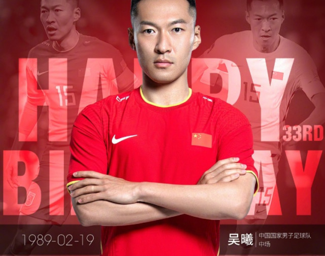 虽败犹荣吴曦收获33岁生日祝福记者他是国内最职业的球员