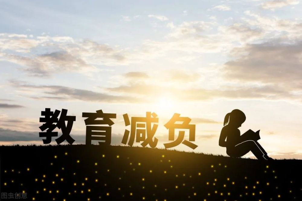 减轻学生学业负担的主战场毕竟在校内,学生校内作业负担是否减轻才