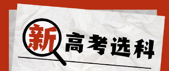 新高考选科,到底应该听谁的?