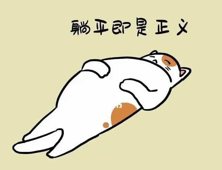 王金林|自我解构的躺平主义——"躺平正义论"批判