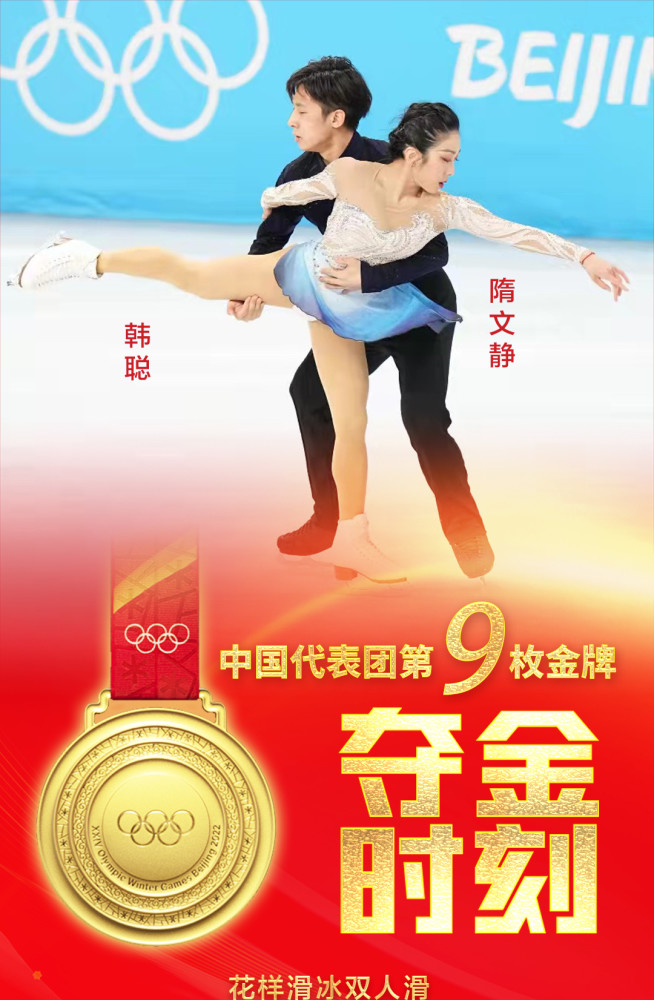 隋文静/韩聪摘得花样滑冰双人滑金牌!