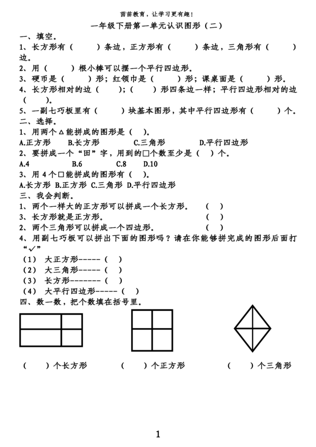 一年級下冊數學第一單元練習,可打印!|數學|正方形|四邊形