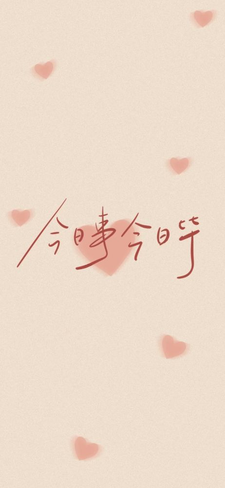 全面屏壁纸今日事今日毕