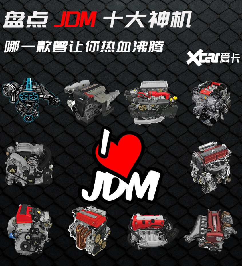 盘点JDM十佳发动机哪款曾让你热血沸腾女生发地雷什么意思