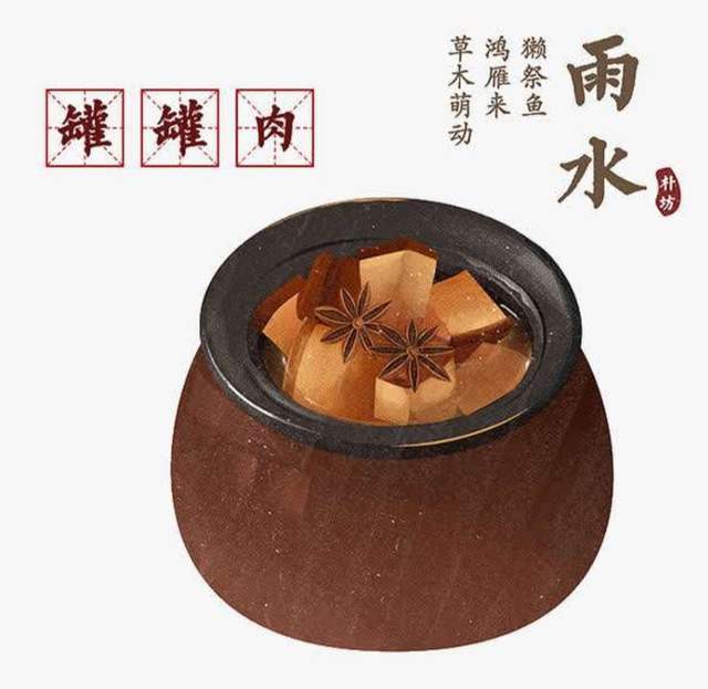 二十四节气美食雨水篇之罐罐肉