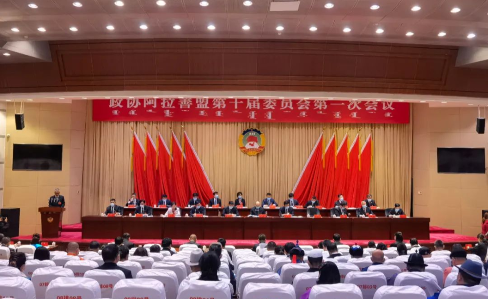 快讯政协阿拉善盟第十届委员会第一次会议开幕