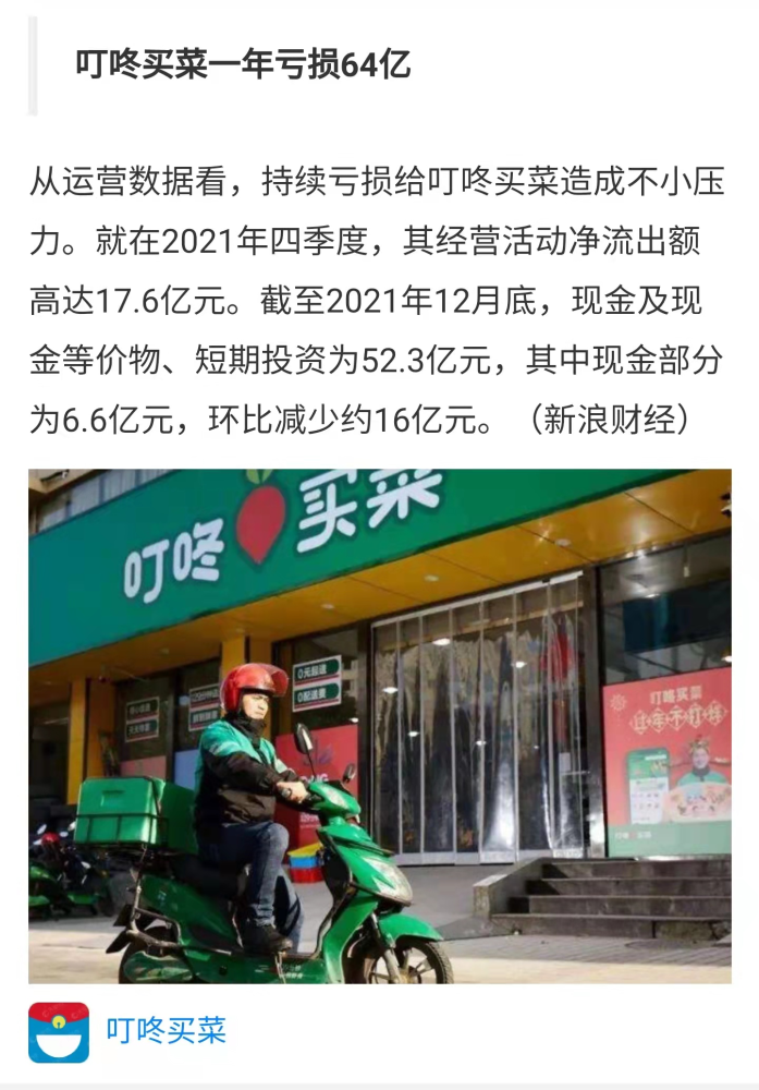 关于每日财经新闻早知道叮咚买菜的信息