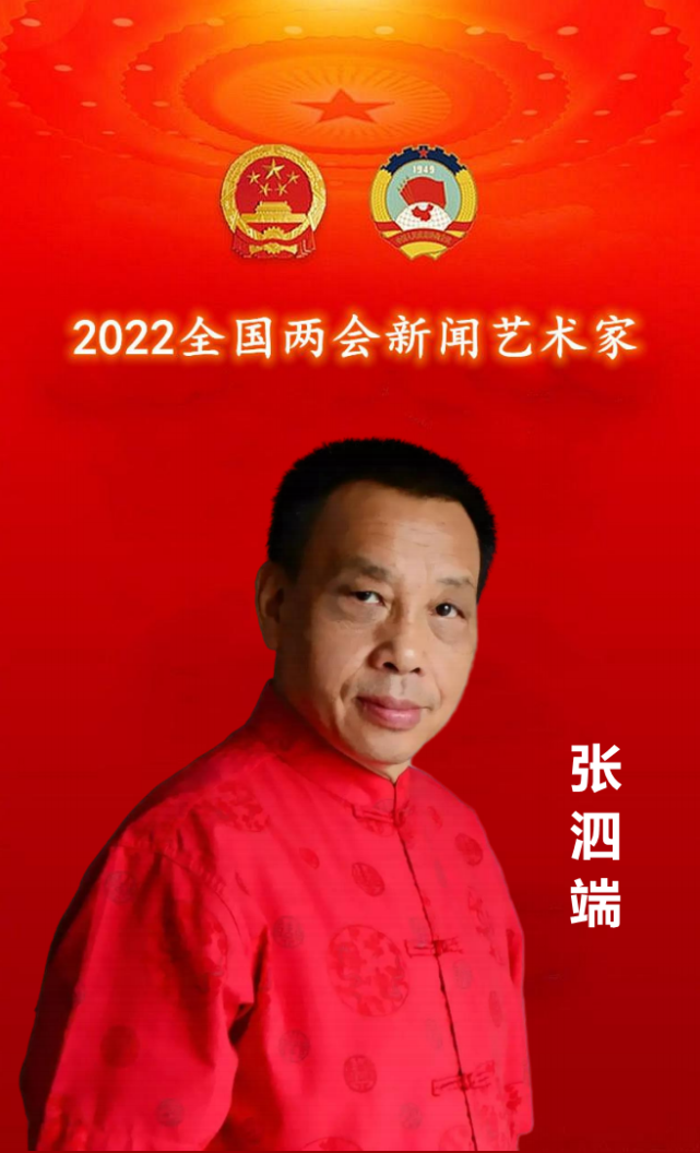 献礼两会张泗端2022全国两会新闻艺术家专刊报道