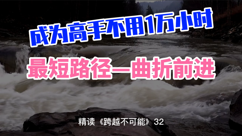 如何以最短路径成为高手不是一万小时定律试试曲折前进
