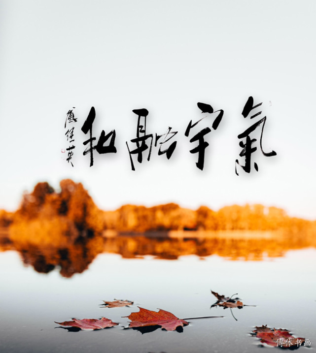 傅继英书法气宇融和指一个人气质很温和儒雅谦逊随和的意思