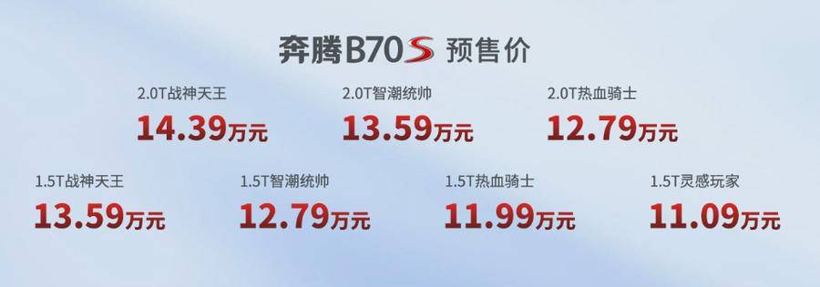 11.09-14.39万元一汽奔腾B70S线上预售中国配枪