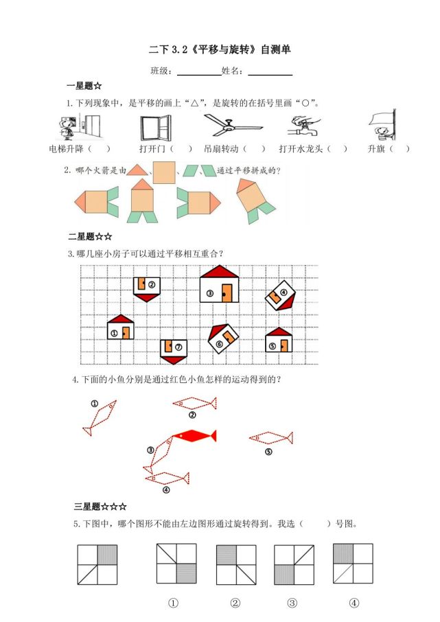 精品微課人教版數學二年級下冊32平移與旋轉