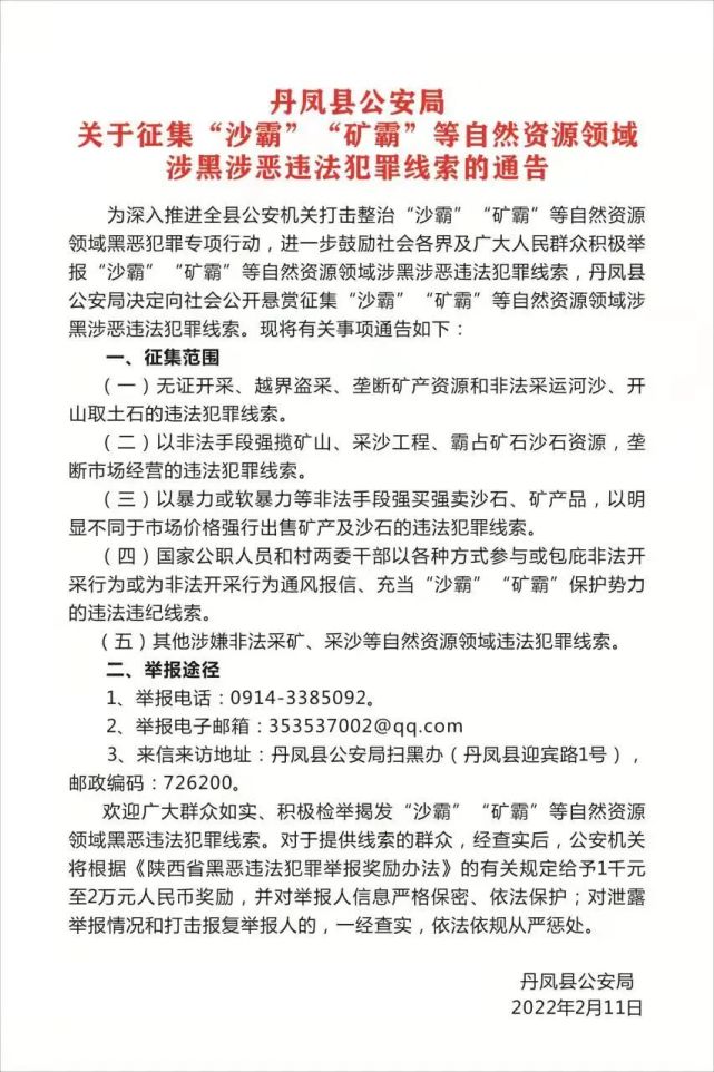 丹凤公安局正在征集沙霸矿霸涉黑涉恶违法犯罪线索