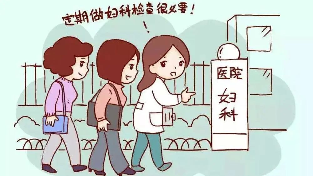 婦檢是女性的一道