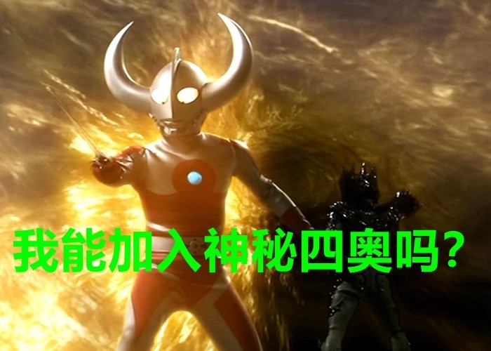 如果神秘四奥消失，哪些奥特曼能接任？《奥特曼银河格斗》里就有3个！_腾讯新闻
