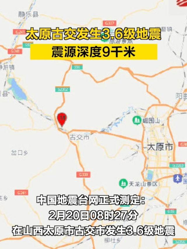 中國地震台山西太原古交市發生36級地震暫時未發現人員傷亡