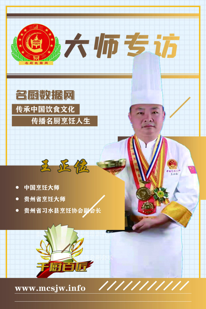 大师专访注册中国烹饪大师王正位