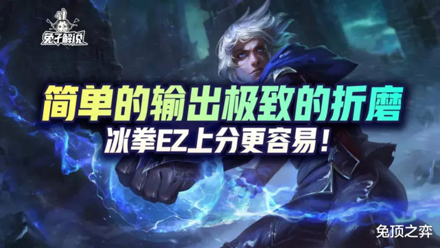 lol手游简单的输出极致的折磨冰拳ez上分更容易