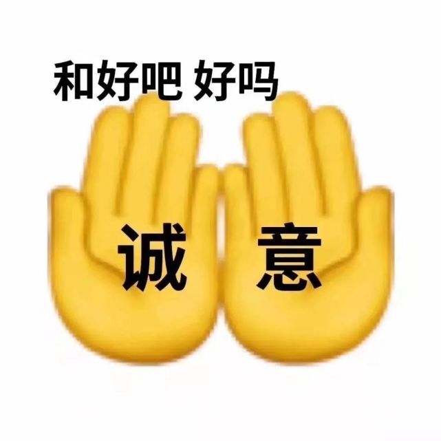 和好表情包給男朋友的臺階