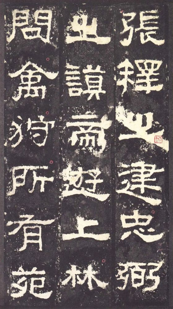 汉碑张迁碑故宫拓本高清附释文