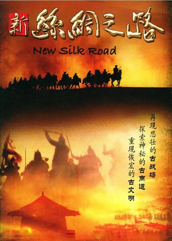 纪录片新丝绸之路合集收藏