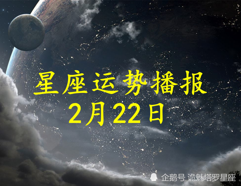 日運 十二星座22年2月22日運勢播報 天天看點