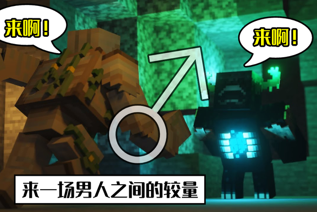 我的世界deepdark的守卫者不会掉落任何物品玩家还蜂拥而至